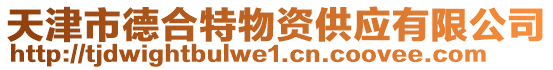 天津市德合特物資供應(yīng)有限公司
