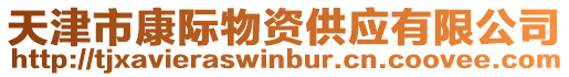天津市康際物資供應有限公司