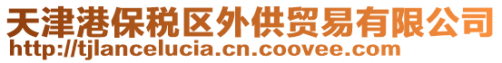 天津港保稅區(qū)外供貿(mào)易有限公司