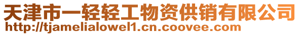 天津市一輕輕工物資供銷有限公司