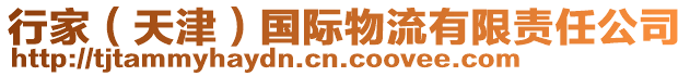 行家(天津)國(guó)際物流有限責(zé)任公司
