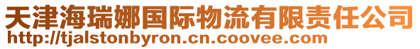 天津海瑞娜國際物流有限責(zé)任公司