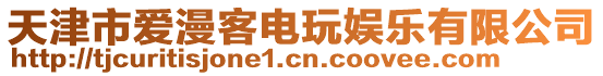 天津市愛漫客電玩娛樂有限公司