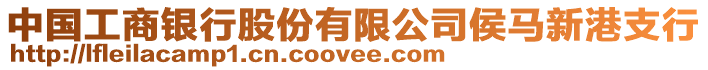 中國(guó)工商銀行股份有限公司侯馬新港支行