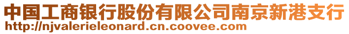 中國工商銀行股份有限公司南京新港支行