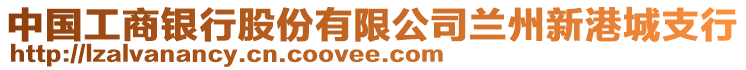 中國工商銀行股份有限公司蘭州新港城支行