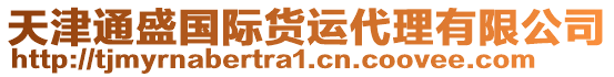 天津通盛國(guó)際貨運(yùn)代理有限公司