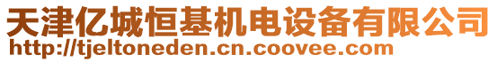 天津億城恒基機(jī)電設(shè)備有限公司