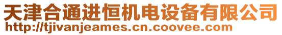 天津合通進恒機電設(shè)備有限公司