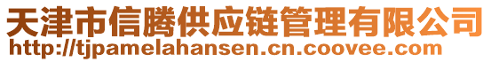 天津市信騰供應鏈管理有限公司