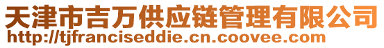 天津市吉萬供應鏈管理有限公司