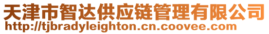 天津市智達(dá)供應(yīng)鏈管理有限公司