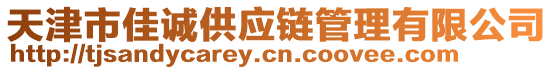 天津市佳誠供應鏈管理有限公司