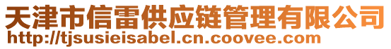 天津市信雷供應(yīng)鏈管理有限公司