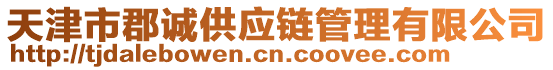 天津市郡誠供應鏈管理有限公司