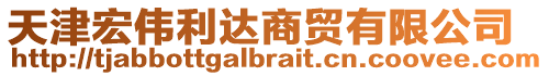天津宏偉利達(dá)商貿(mào)有限公司