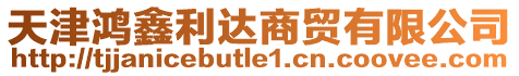 天津鴻鑫利達(dá)商貿(mào)有限公司