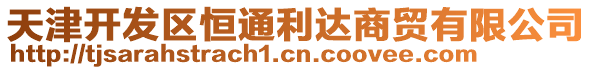 天津開發(fā)區(qū)恒通利達(dá)商貿(mào)有限公司