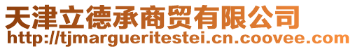 天津立德承商貿有限公司
