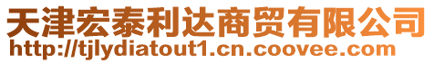 天津宏泰利達商貿(mào)有限公司