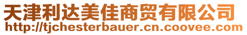 天津利達美佳商貿有限公司