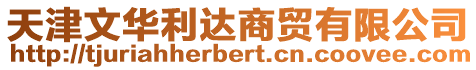 天津文華利達商貿有限公司