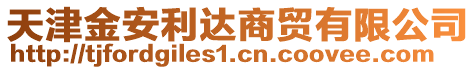 天津金安利達商貿有限公司