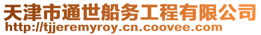天津市通世船務工程有限公司