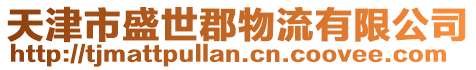 天津市盛世郡物流有限公司