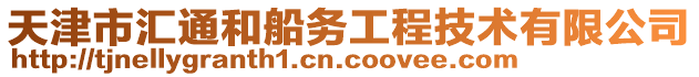 天津市匯通和船務(wù)工程技術(shù)有限公司