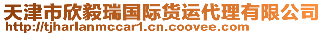 天津市欣毅瑞國際貨運代理有限公司