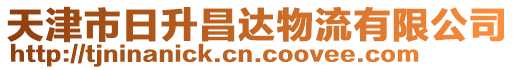 天津市日升昌達物流有限公司