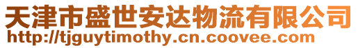 天津市盛世安達物流有限公司