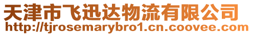 天津市飛迅達物流有限公司