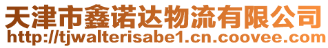 天津市鑫諾達(dá)物流有限公司