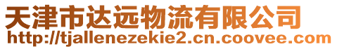 天津市達(dá)遠(yuǎn)物流有限公司