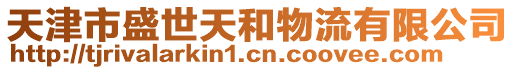 天津市盛世天和物流有限公司