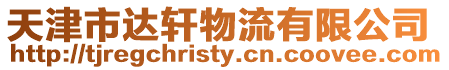 天津市達(dá)軒物流有限公司