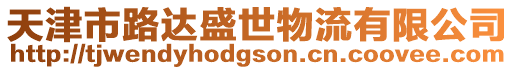 天津市路達盛世物流有限公司