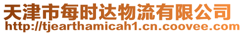 天津市每時(shí)達(dá)物流有限公司
