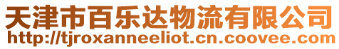 天津市百樂達物流有限公司