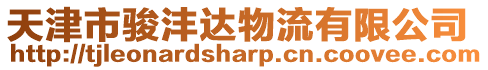 天津市駿灃達物流有限公司