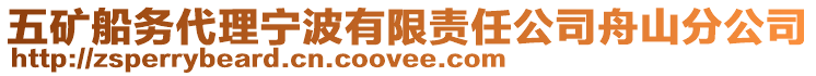 五礦船務代理寧波有限責任公司舟山分公司