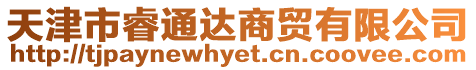 天津市睿通達(dá)商貿(mào)有限公司