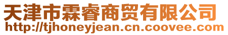 天津市霖睿商貿(mào)有限公司