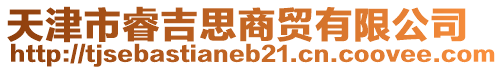 天津市睿吉思商貿(mào)有限公司