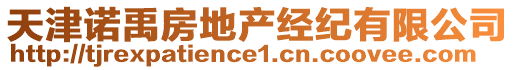 天津諾禹房地產(chǎn)經(jīng)紀(jì)有限公司