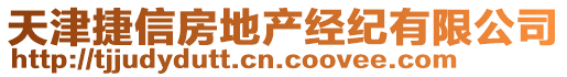 天津捷信房地產(chǎn)經(jīng)紀有限公司