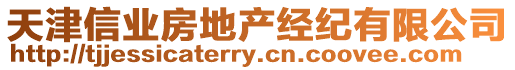 天津信業房地產經紀有限公司