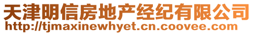 天津明信房地產經紀有限公司